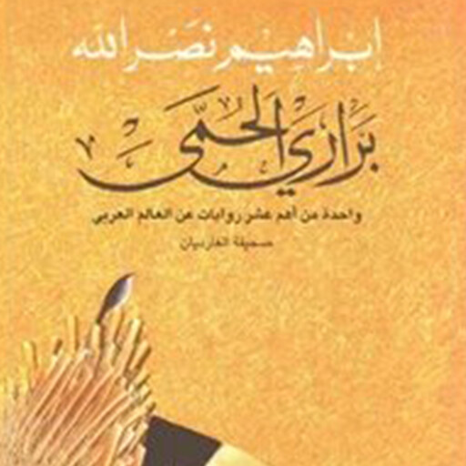 براري الحمى, إبراهيم نصرالله