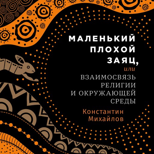 Маленький плохой заяц, или Взаимосвязь религии и окружающей среды, Константин Михайлов