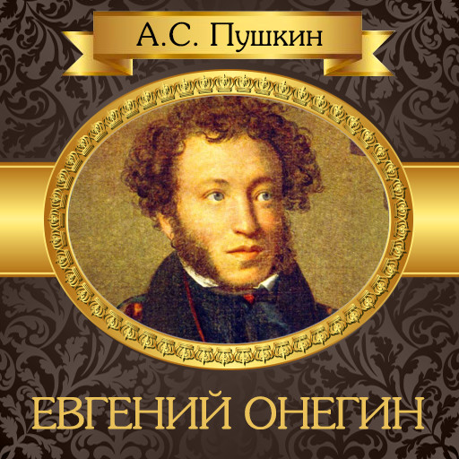 Eugene Onegin [Russian Edition], Александр Пушкин