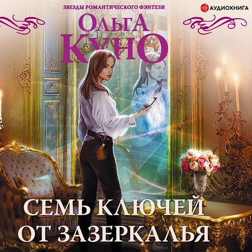 Семь ключей от зазеркалья, Ольга Куно