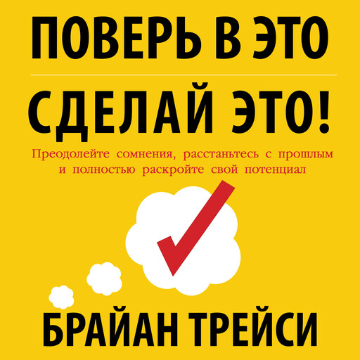 Believe It to Achieve It [Russian Edition], Брайан Трейси