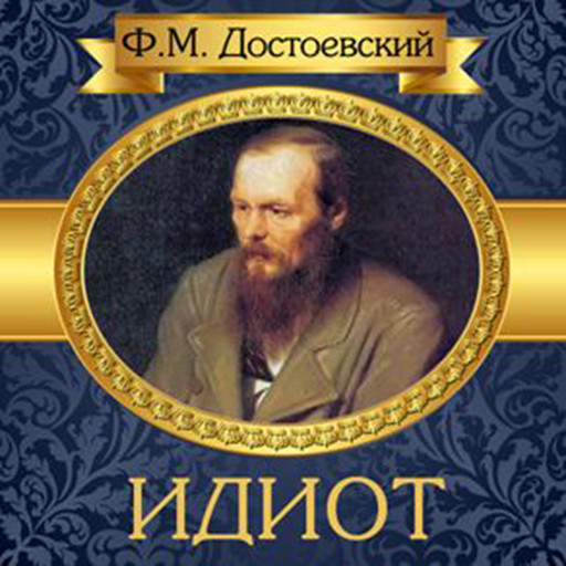 The Idiot [Russian Edition], Федор Достоевский