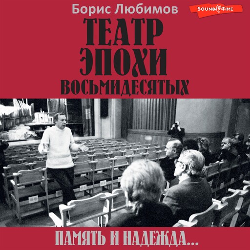 Театр эпохи восьмидесятых. Память и надежда, Борис Любимов