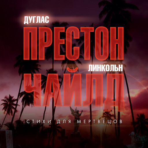 Стихи для мертвецов, Дуглас Престон, Линкольн Чайлд