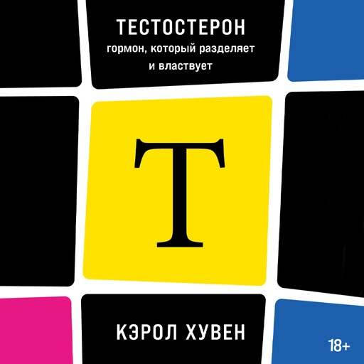 Тестостерон: гормон, который разделяет и властвует, Кэрол Хувен