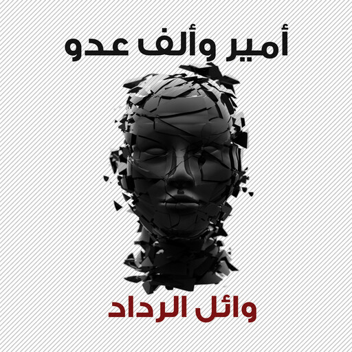 أمير وألف عدو, وائل رداد