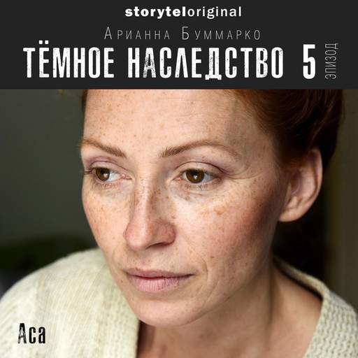 Темное наследство. Серия 5, Арианна Буммарко