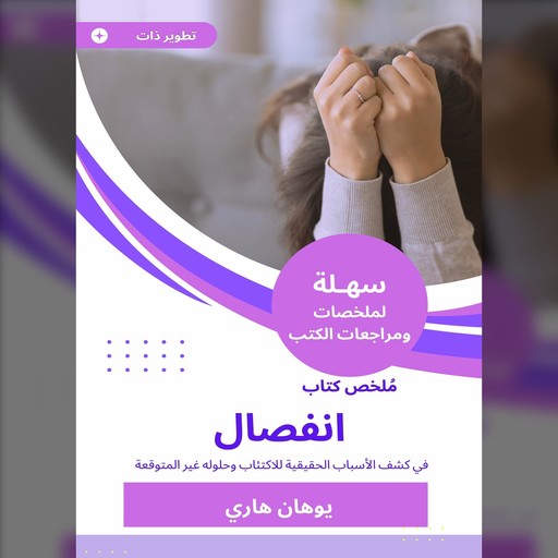 ملخص كتاب انفصال, يوهان هاري