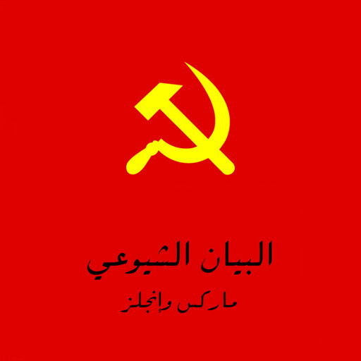 البيان الشيوعي, كارل ماركس وفريدريك إنجلز