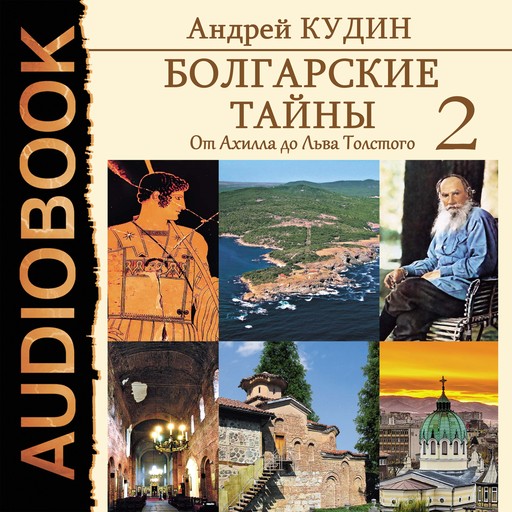 Болгарские тайны. Книга 2. От Ахилла до Льва Толстого, Андрей Кудин
