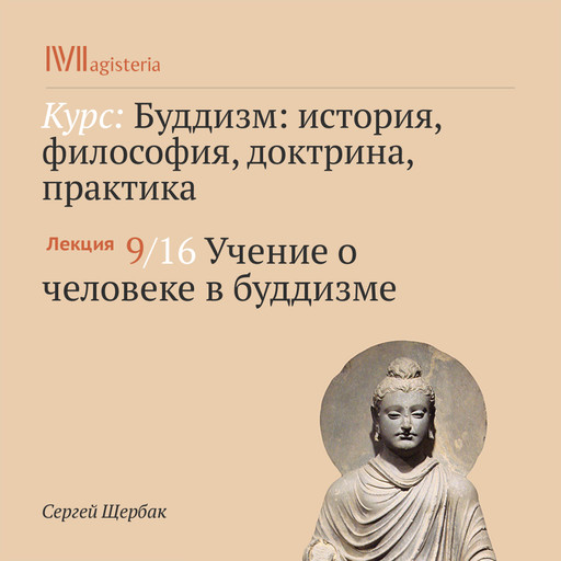 Лекция. Учение о человеке в буддизме, Сергей Щербак