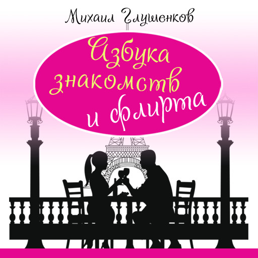 Encyclopedia of Dating and Flirting [Russian Edition], Mihail Glushenkov