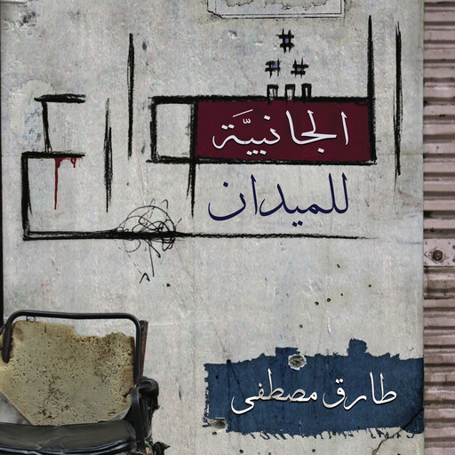 الشوارع الجانبية للميدان, طارق مصطفى