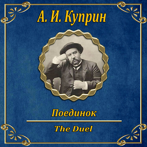 Дуэль, Антон Чехов