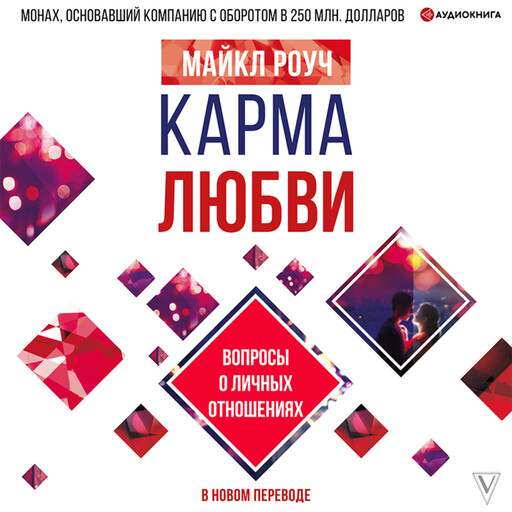 Карма любви. Вопросы о личных отношениях. В новом переводе, Майкл Роуч