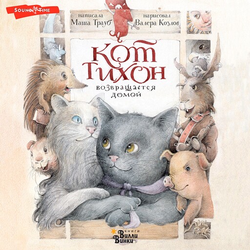 Кот Тихон возвращается домой, Маша Трауб