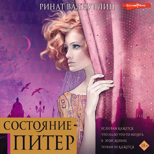 Состояние - Питер, Ринат Валиуллин