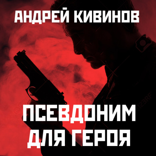 Псевдоним для героя, Андрей Кивинов