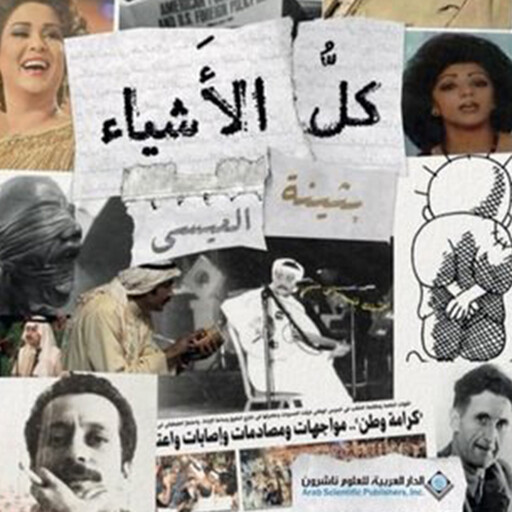 كل الأشياء, بثينة العيسى