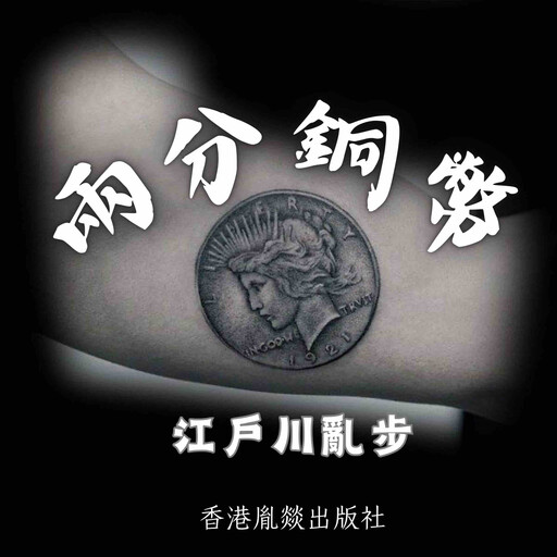 兩分銅幣, 江戶川亂步