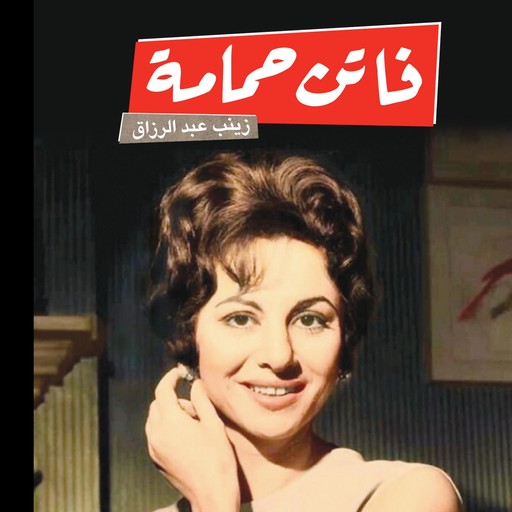 فاتن حمامة, زينب عبد الرزاق