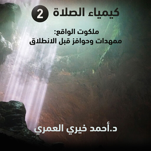 ملكوت الواقع - ممهدات وحوافز قبل الانطلاق, د أحمد خيري العمري