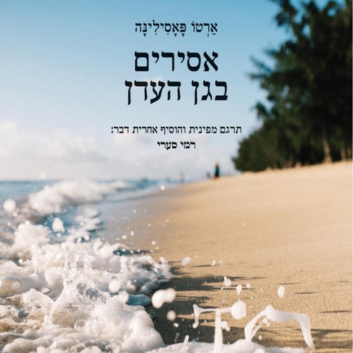 אסירים בגן העדן, Arto Paasilinna