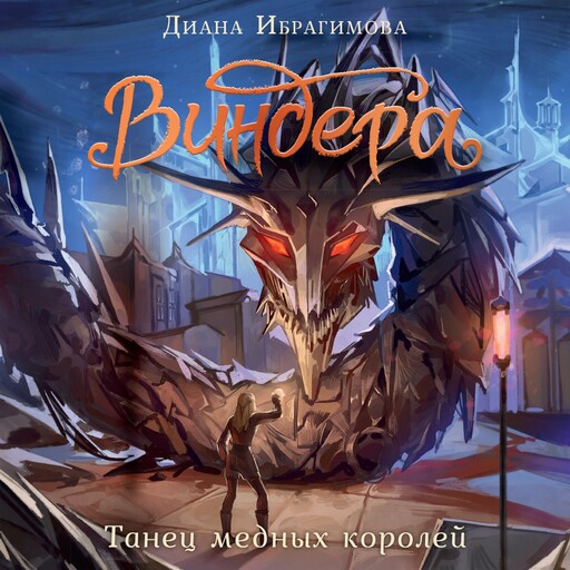 Виндера. Танец медных королей, Диана Ибрагимова