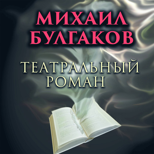 Театральный роман, Михаил Булгаков