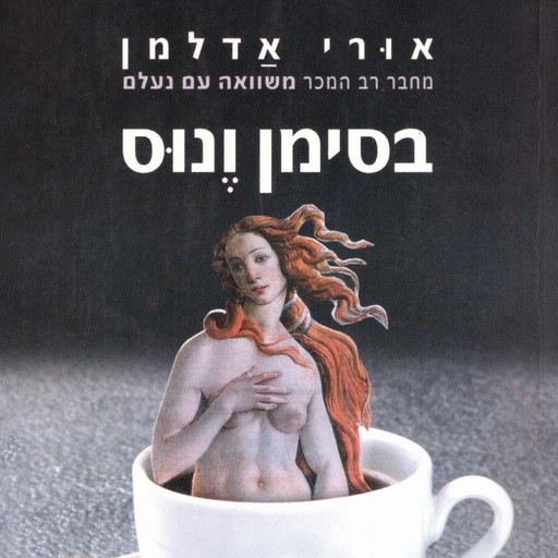 בסימן ונוס, אורי אדלמן