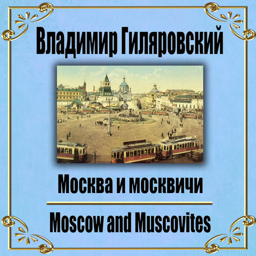 Москва и москвичи., Владимир Гиляровский
