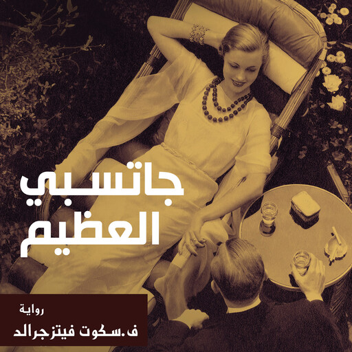 جاتسبي العظيم, F. Scott Fitzgerald