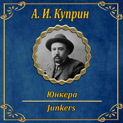 Юнкера, Александр Куприн