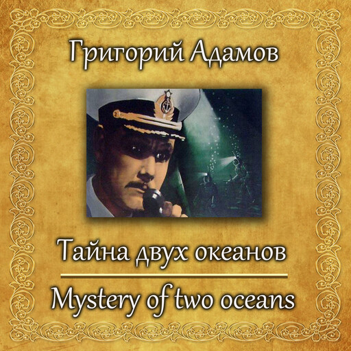 Тайна двух океанов, Grigory Adamov