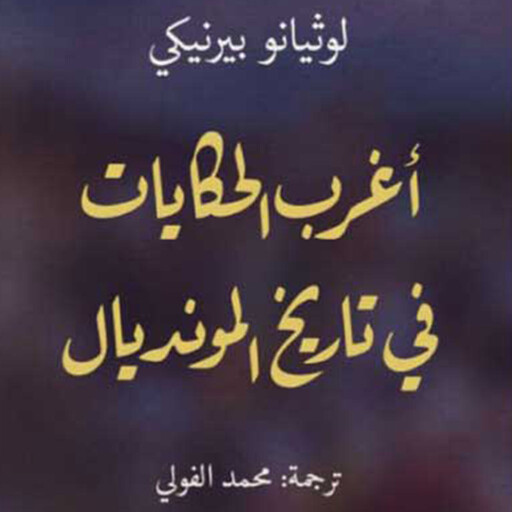 أغرب الحكايات في تاريخ المونديال, لوثيانو بيرنيكي ت: محمد الفولي