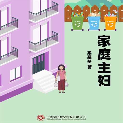 家庭主妇, 系系楚