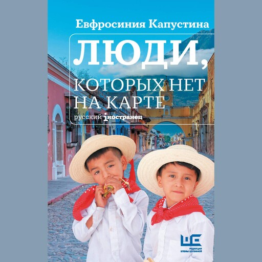 Люди, которых нет на карте, Евфросиния Капустина