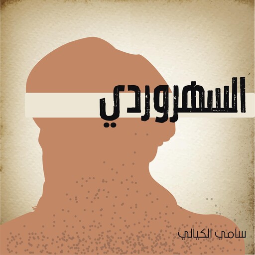 السهروردي, سامي الكيالي