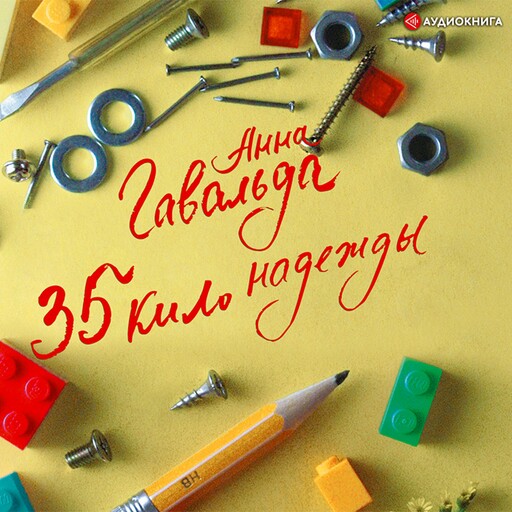 35 кило надежды, Анна Гавальда
