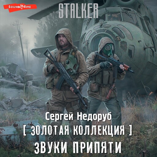 Золотая коллекция. Звуки Припяти, Сергей Недоруб