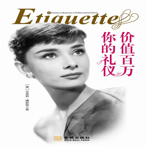你的礼仪价值百万, 艾米莉·博斯特