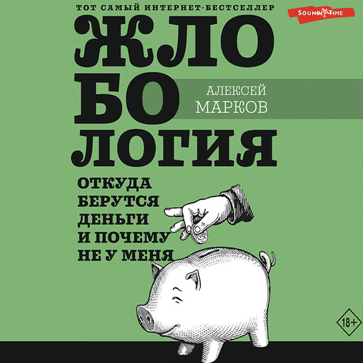Жлобология. Откуда берутся деньги и почему не у меня, Алексей Марков