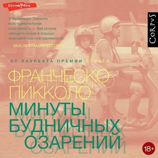 Минуты будничных озарений, Франческо Пикколо