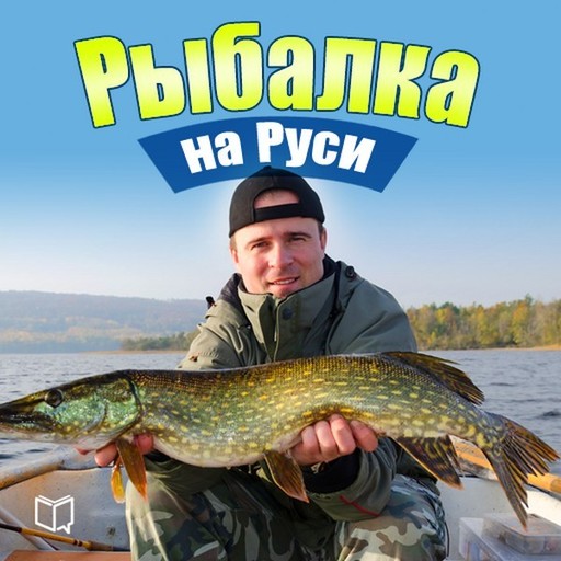Рыбалка на Руси. Все о рыбах и снастях, Илья Сметанов