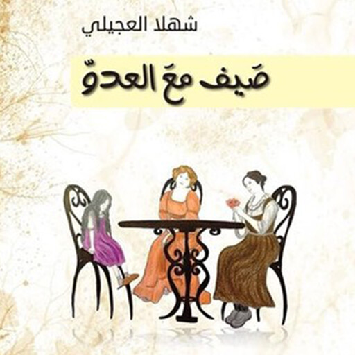 صيف مع العدو, شهلا العجيلي