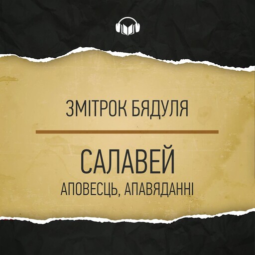 Салавей. Аповесць, апавяданні., Бядуля Змітрок