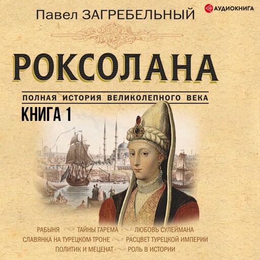 Роксолана. Полная история великолепного века. Книга первая, Павел Загребельный
