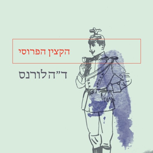 הקצין הפרוסי, ד״ה לורנס