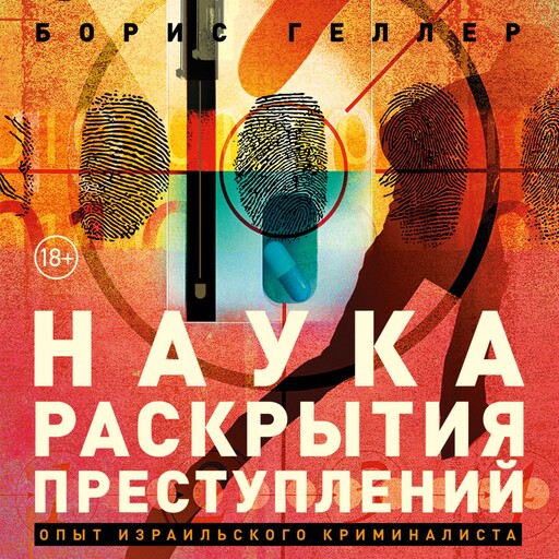 Наука раскрытия преступлений: Опыт израильского криминалиста, Борис Геллер