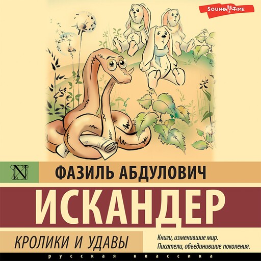 Кролики и удавы, Фазиль Искандер